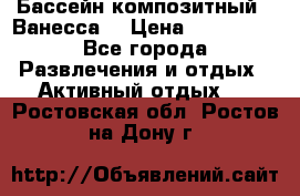 Бассейн композитный  “Ванесса“ › Цена ­ 460 000 - Все города Развлечения и отдых » Активный отдых   . Ростовская обл.,Ростов-на-Дону г.